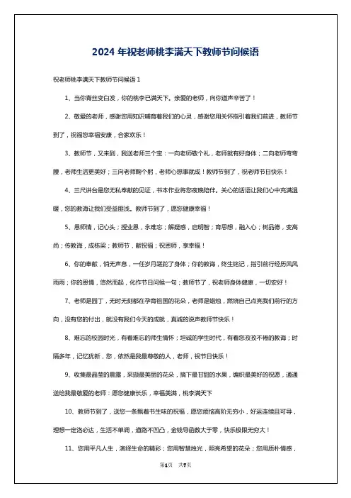 2024年祝老师桃李满天下教师节问候语
