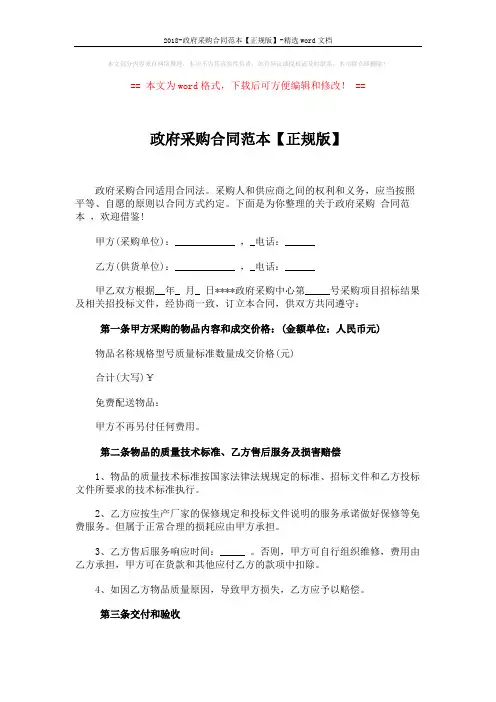 2018-政府采购合同范本【正规版】-精选word文档 (3页)