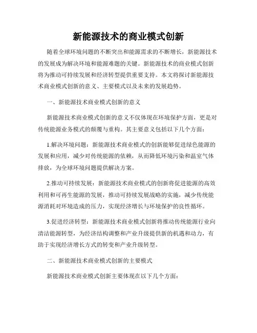 新能源技术的商业模式创新