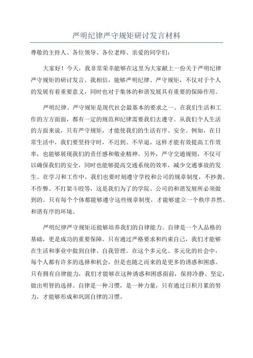 严明纪律严守规矩研讨发言材料