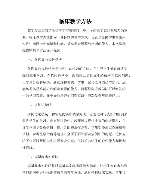 临床教学方法