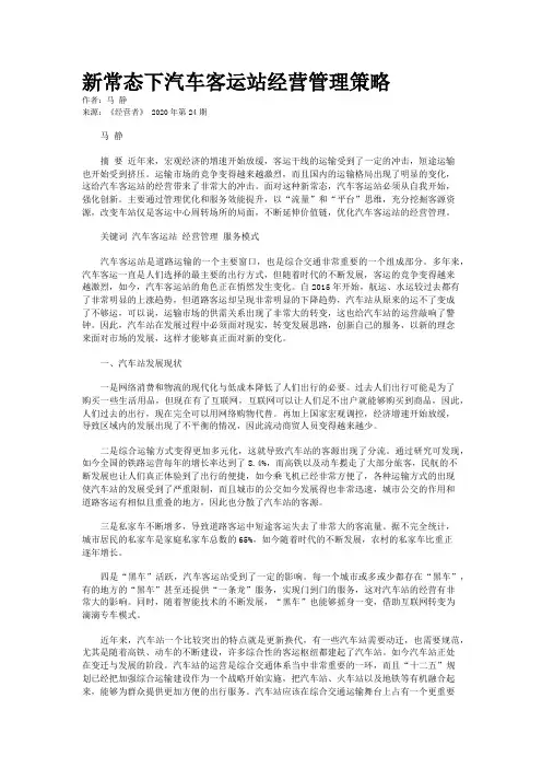 新常态下汽车客运站经营管理策略