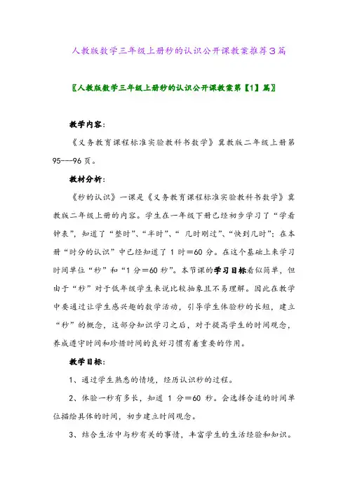 人教版数学三年级上册秒的认识公开课教案推荐3篇