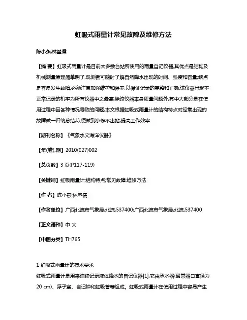 虹吸式雨量计常见故障及维修方法