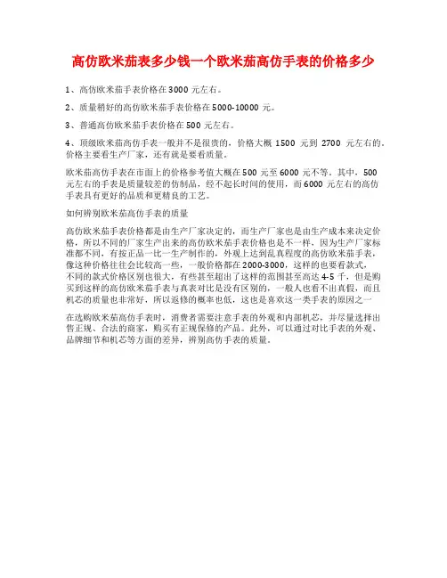 高仿欧米茄表多少钱一个欧米茄高仿手表的价格多少