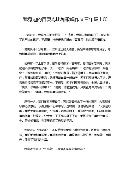 我身边的百灵鸟比如歌唱作文三年级上册