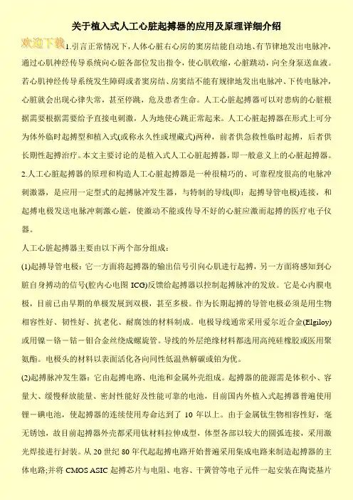 关于植入式人工心脏起搏器的应用及原理详细介绍