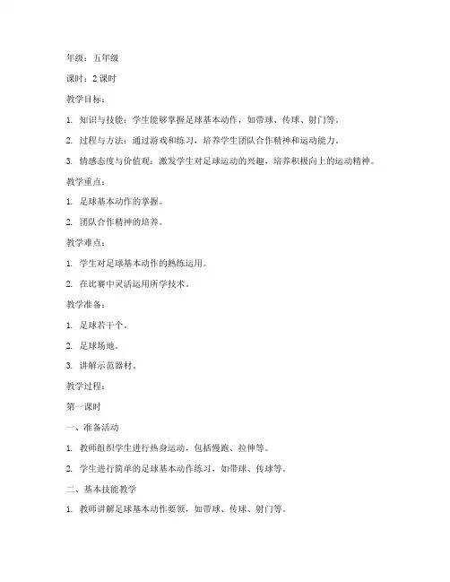 足球课中小学教案设计模板