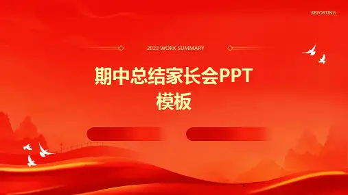 2024年度-期中总结家长会PPT模板