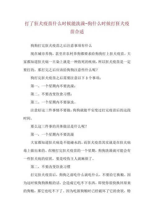 打了狂犬疫苗什么时候能洗澡-狗什么时候打狂犬疫苗合适