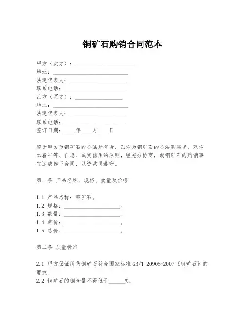铜矿石购销合同范本