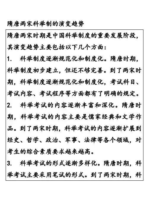 隋唐两宋科举制的演变趋势