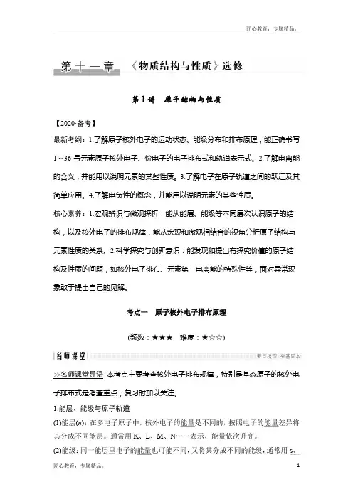 【精品】最新版高中高考化学复习全册资料第十一章《物质结构与性质》选修