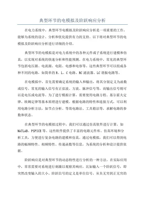 典型环节的电模拟及阶跃响应分析