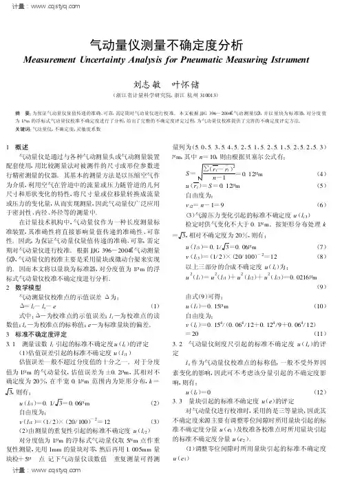 浮标式气动量仪测量不确定度的方法