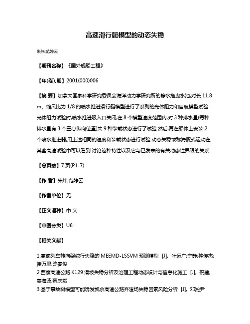 高速滑行艇模型的动态失稳