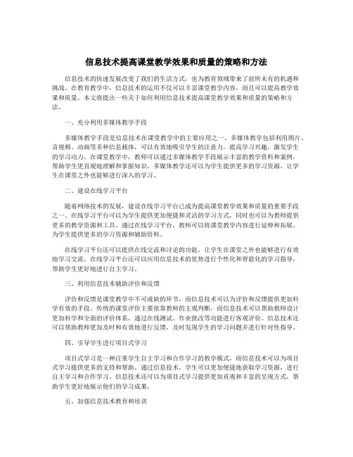 信息技术提高课堂教学效果和质量的策略和方法