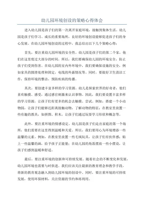 幼儿园环境创设的策略心得体会