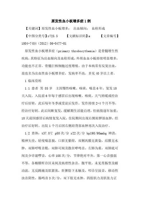 原发性血小板增多症1例论文