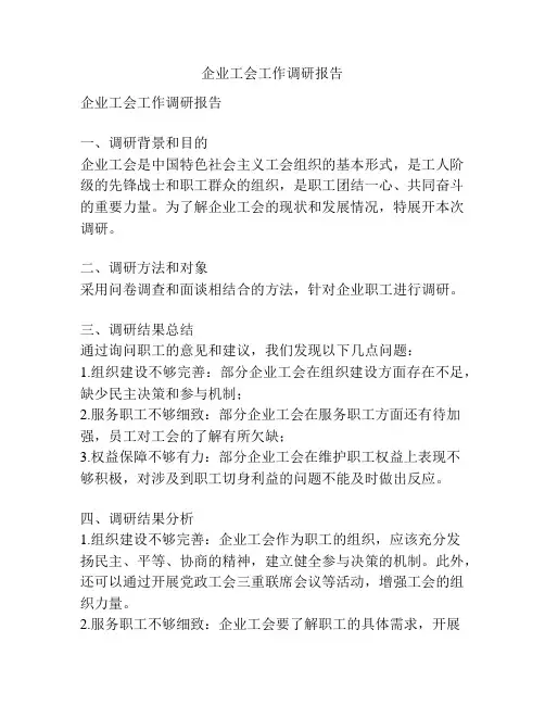 企业工会工作调研报告