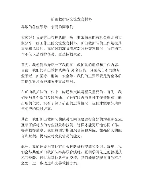 矿山救护队交流发言材料