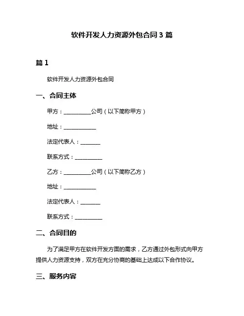 软件开发人力资源外包合同3篇