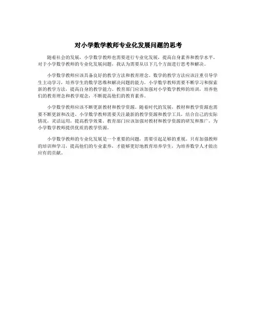 对小学数学教师专业化发展问题的思考
