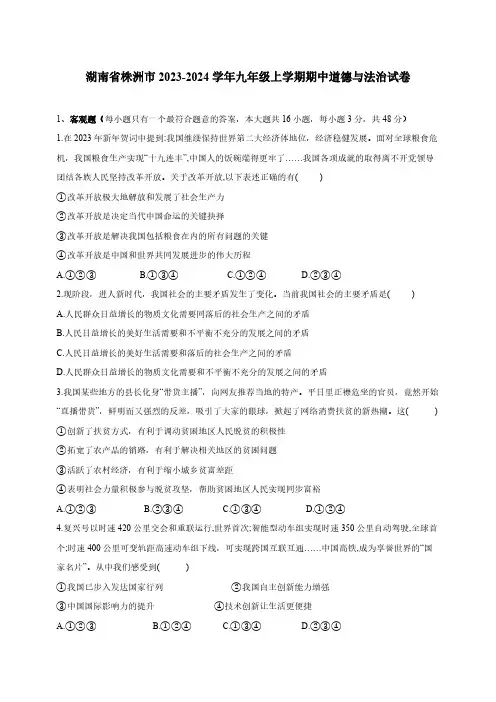 湖南省株洲市2023-2024学年九年级上学期期中道德与法治试卷(含答案)