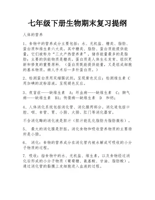 七年级下册生物期末复习提纲