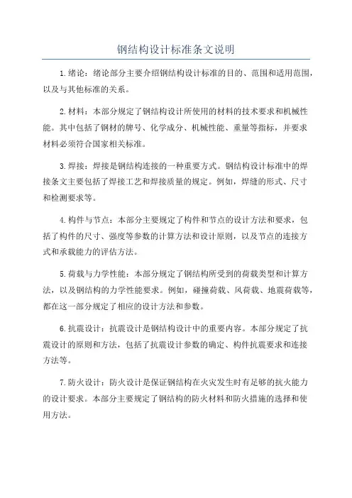 钢结构设计标准条文说明