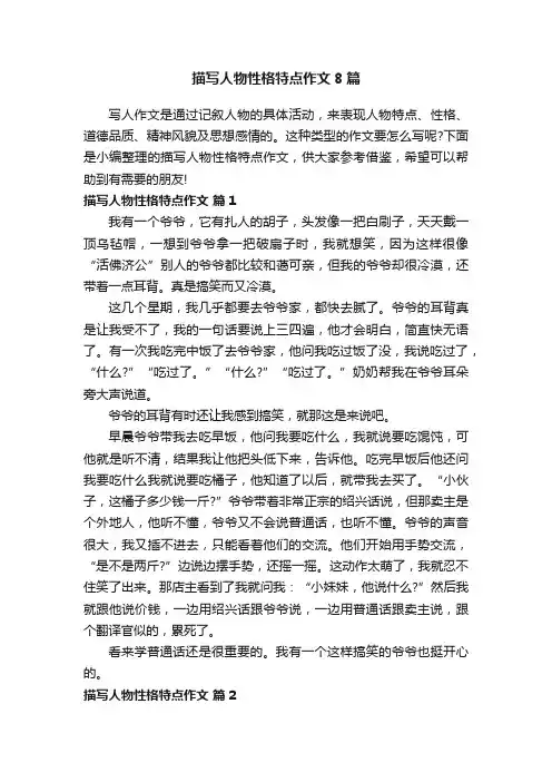 描写人物性格特点作文8篇