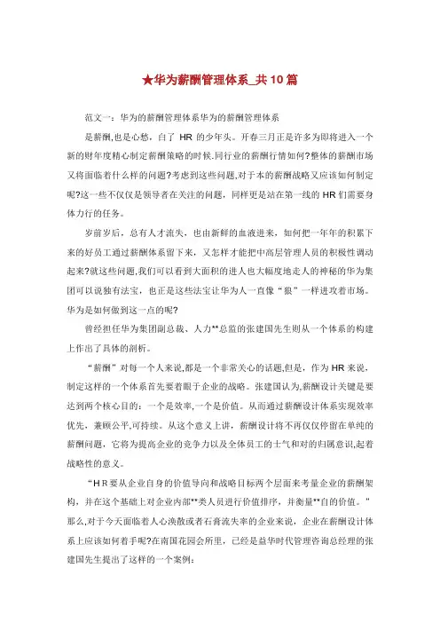 华为薪酬管理体系共10篇.doc