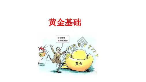 黄金介绍(一).