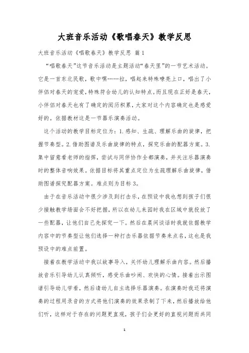 大班音乐活动《歌唱春天》教学反思