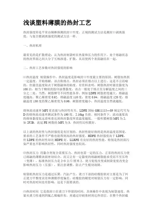 塑料薄膜热封工艺常识