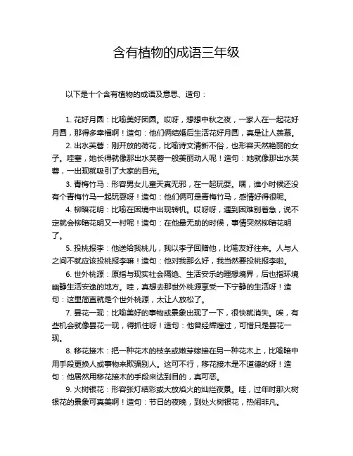 含有植物的成语三年级