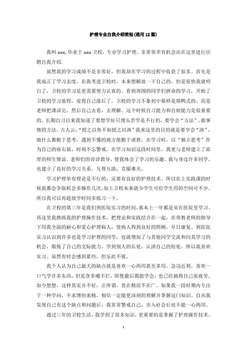 最新护理专业自我介绍简短(通用12篇)