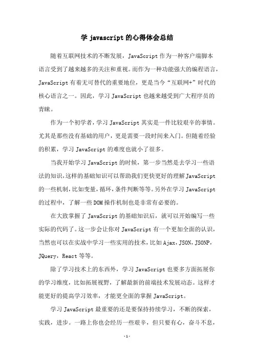学javascript的心得体会总结