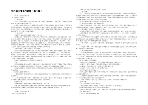 社区关工委工作计划(共6篇) 