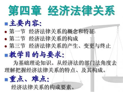 第四章  经济法律关系