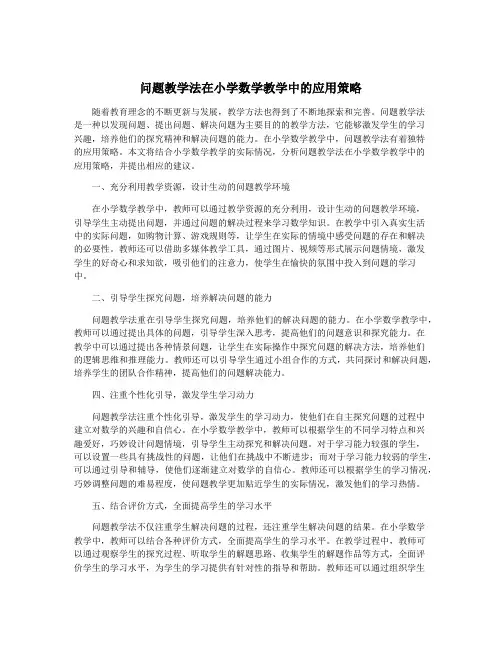 问题教学法在小学数学教学中的应用策略