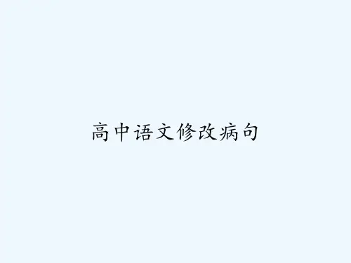 高中语文修改病句 PPT