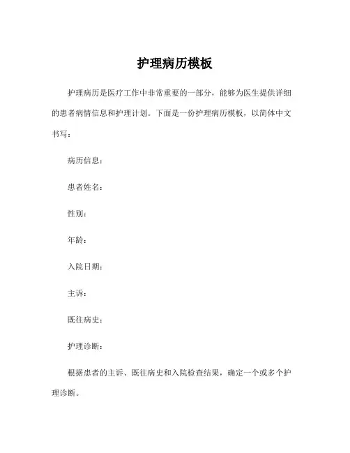 护理病历模板