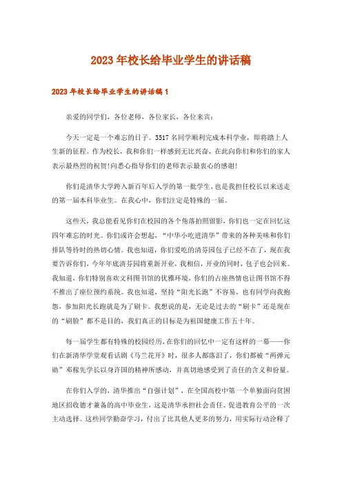 2023年校长给毕业学生的讲话稿