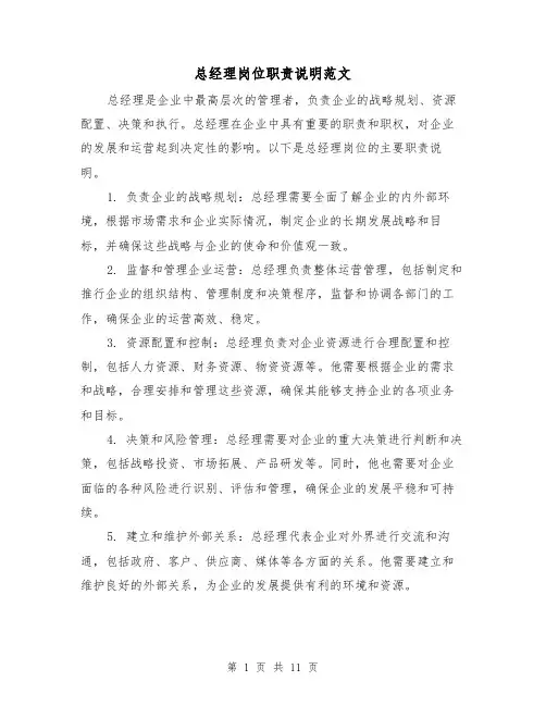 总经理岗位职责说明范文（3篇）