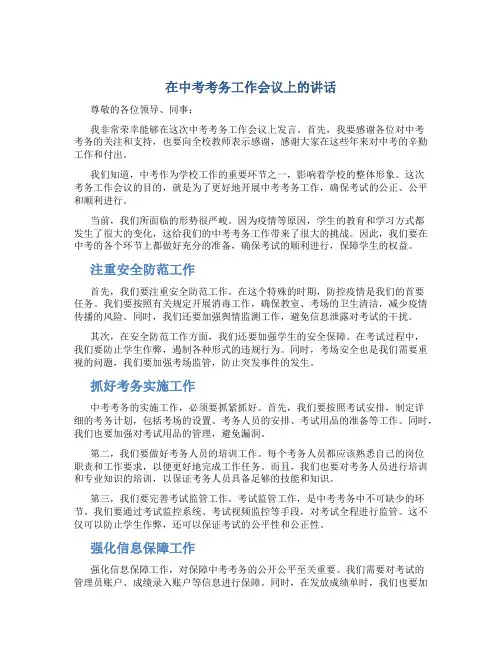 在中考考务工作会议上的讲话