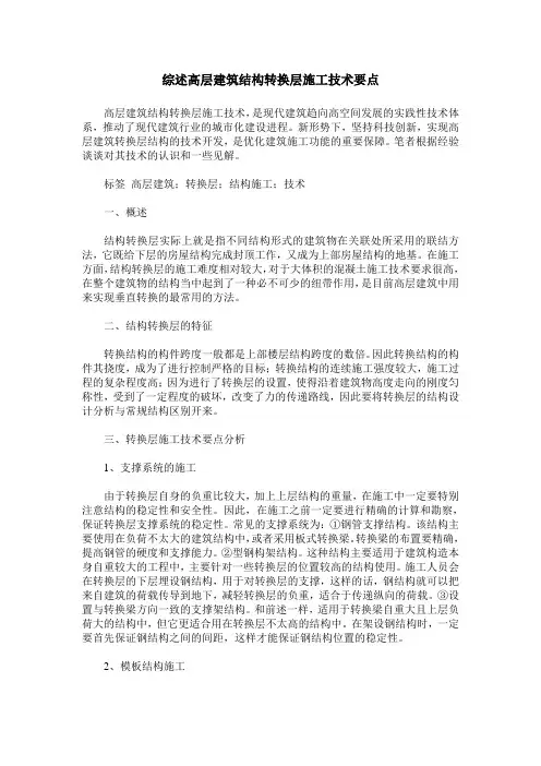 综述高层建筑结构转换层施工技术要点