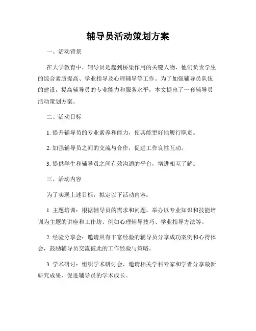 辅导员活动策划方案