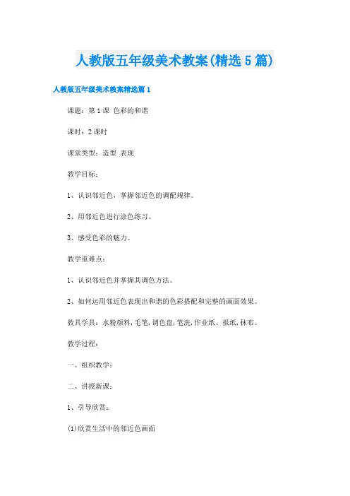 人教版五年级美术教案(精选5篇)