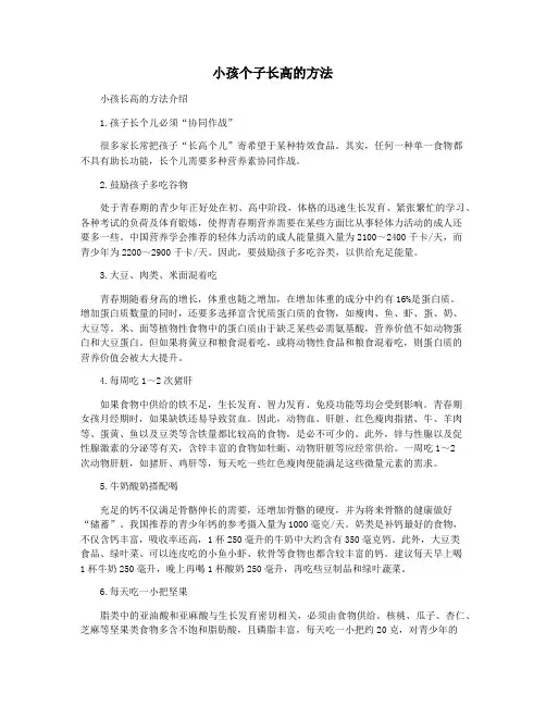 小孩个子长高的方法
